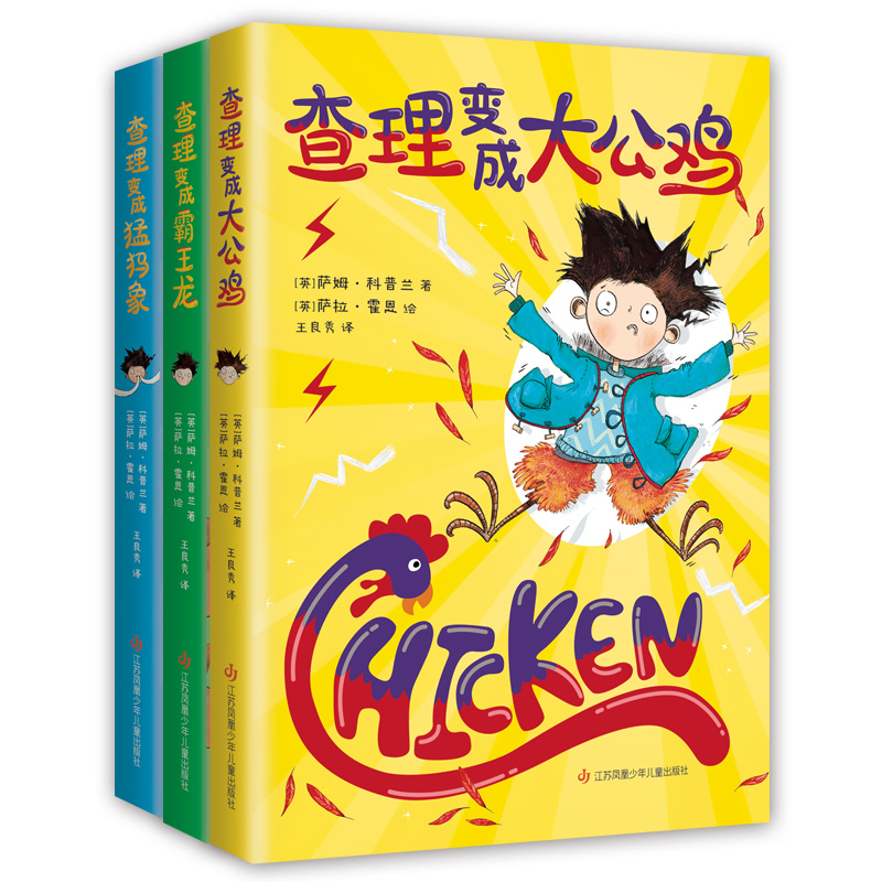 查理变成大公鸡(全3册)