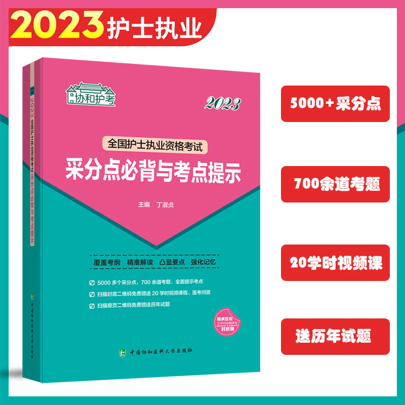 2023全国护士执业资格考试采分点必背与考点提示