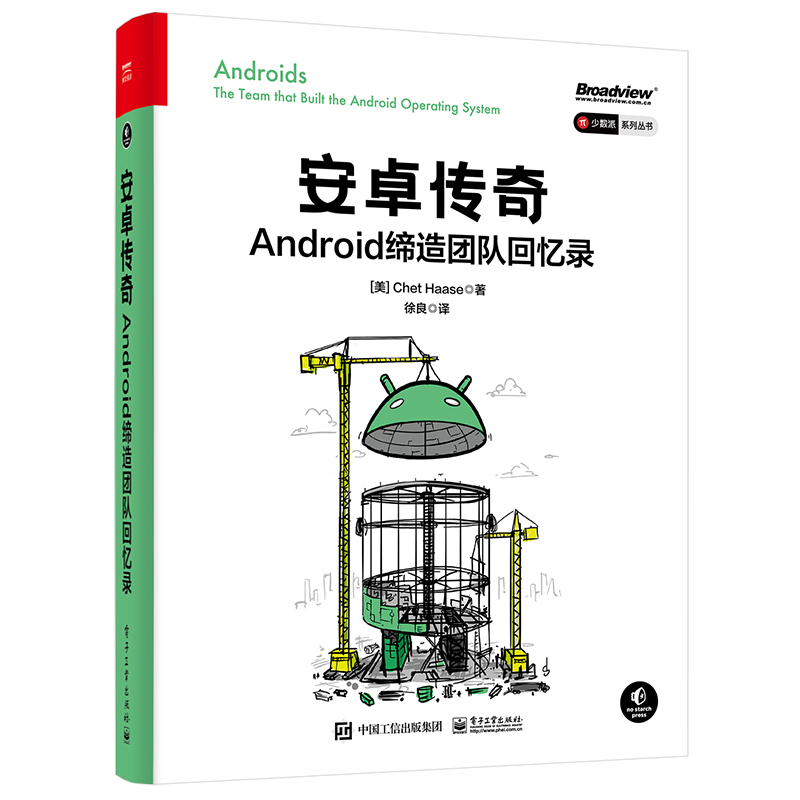 安卓传奇:Android缔造团队回忆录