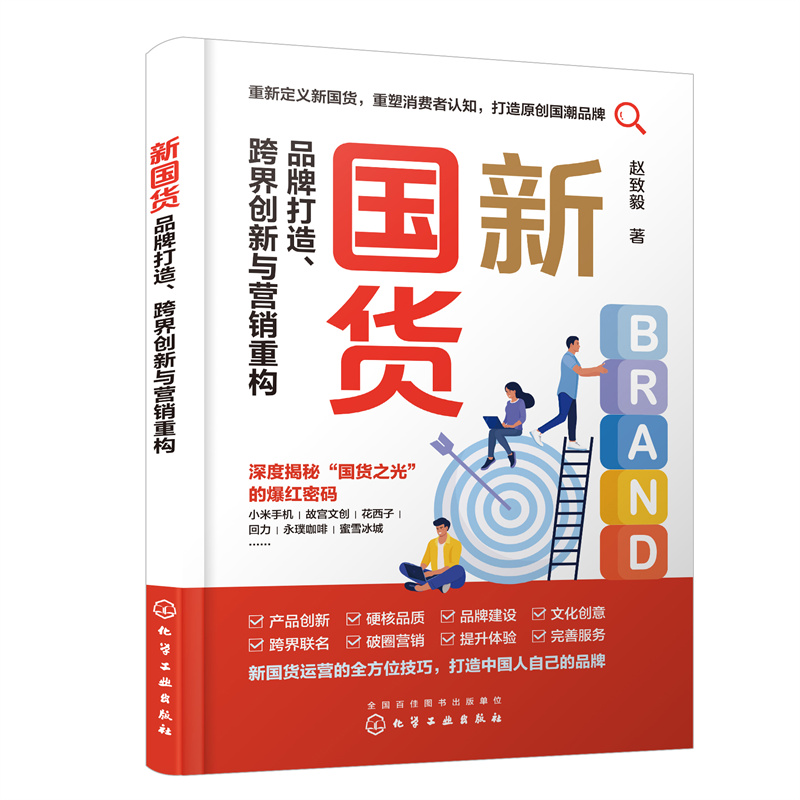 新国货:品牌打造、跨界创新与营销重构