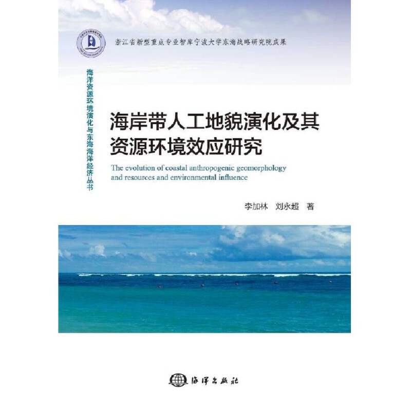 海岸带人工地貌演化及其资源环境效应研究