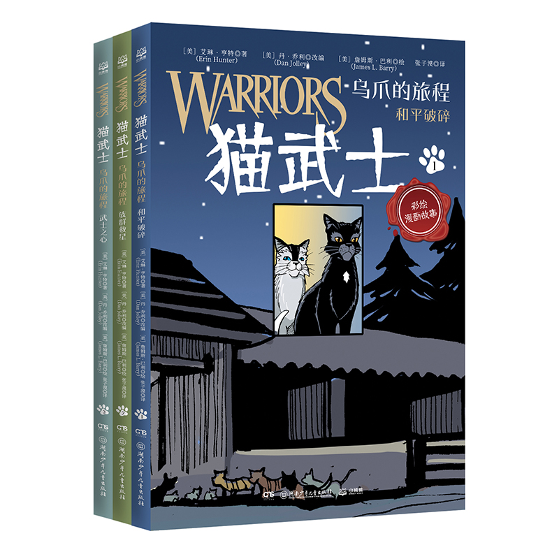 猫武士 乌爪的旅程(全3册)