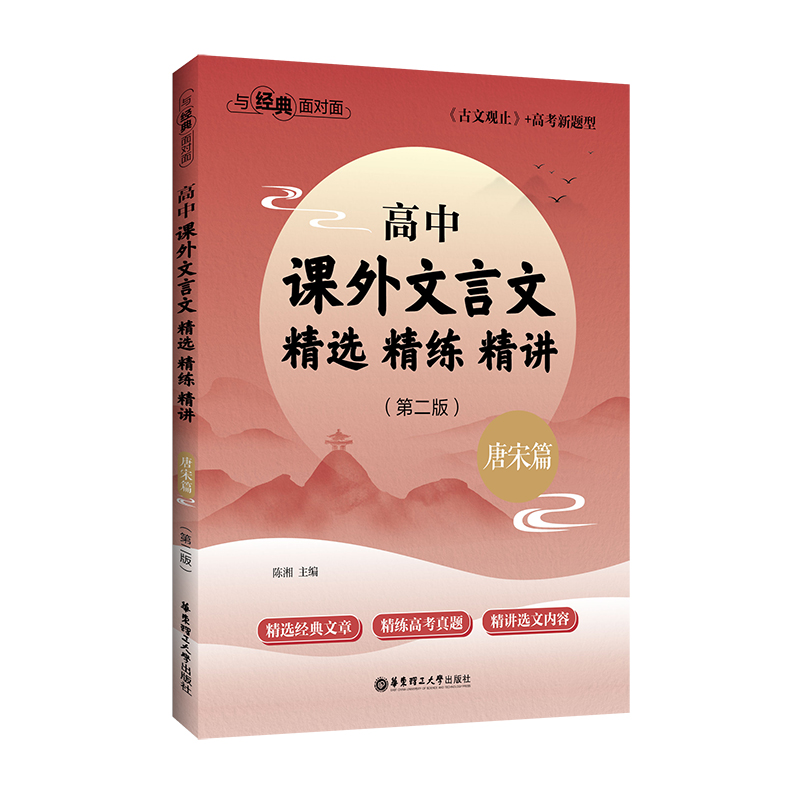 与经典面对面:高中课外文言文精选精练精讲(唐宋篇)(第二版)