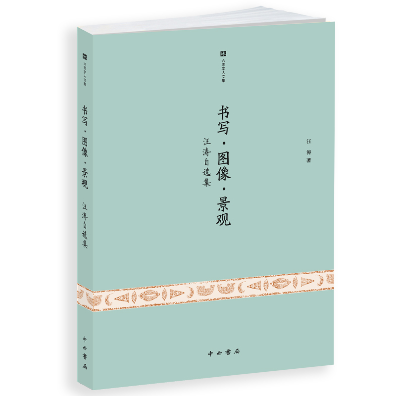 六零学人文集:书写·图像·景观——汪涛自选集