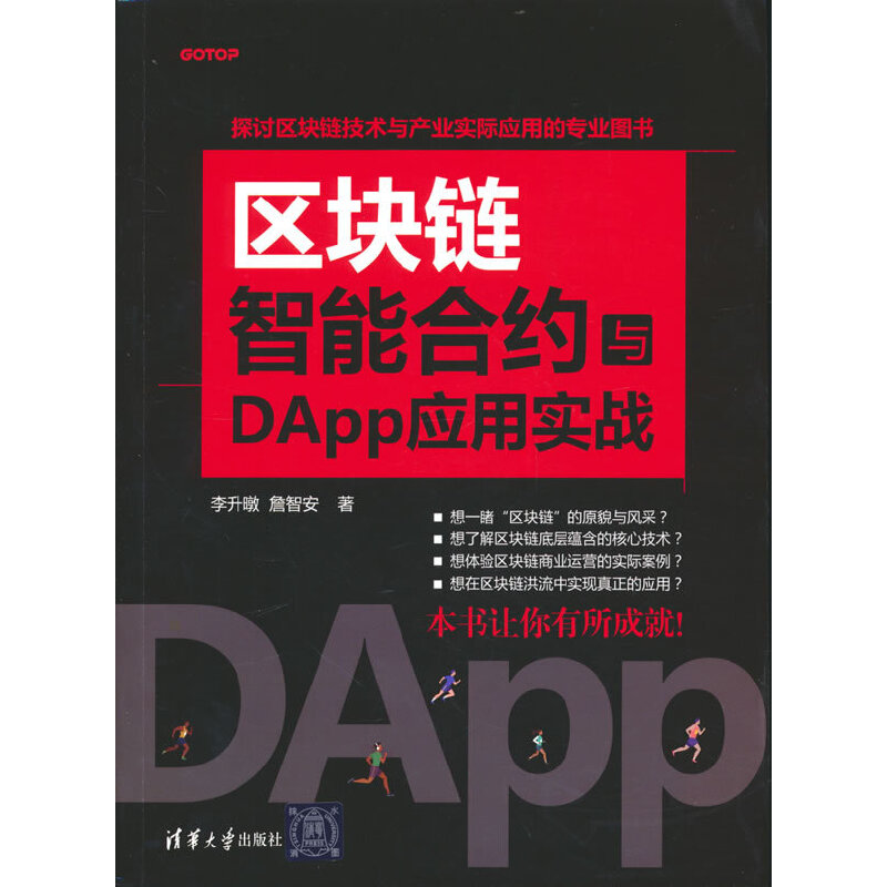 区块链智能合约与DApp应用实战