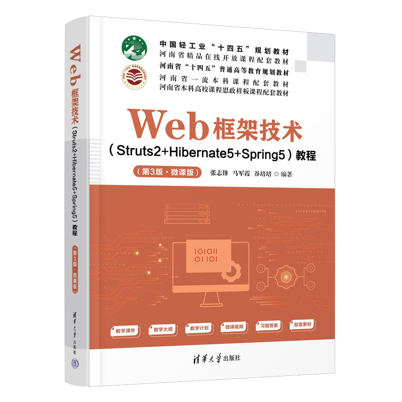 Web框架技术(Struts2+Hibernate5+Spring5)教程(第3版·微课版)