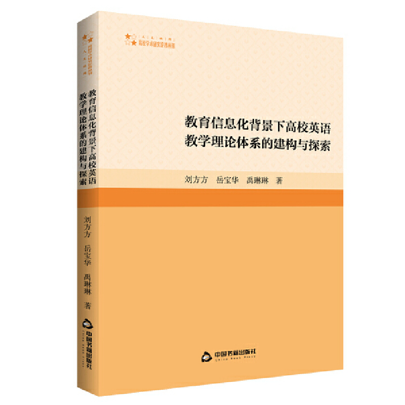 教育信息化背景下高校英语教学理论体系的建构与探索