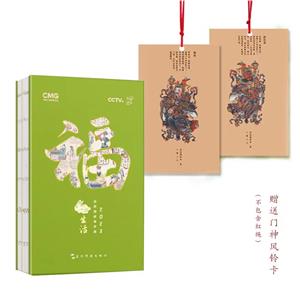 福?生活(2023年生活美学notepad)(一本兼具日历功能、记事功能、诗词鉴赏、年画收藏的记事本)-技术教育社区
