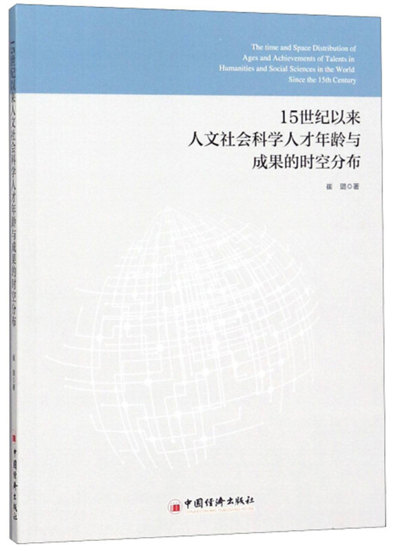 15世纪以来人文社会科学人才年龄与成果的时空分布