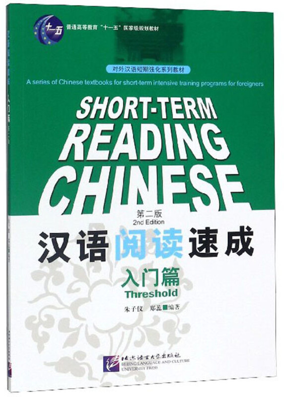 汉语阅读速成汉语阅读速成(第2版)(入门篇)