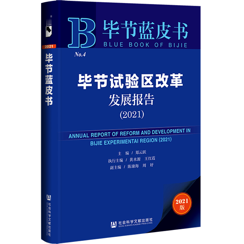 毕节试验区改革发展报告:2021:2021