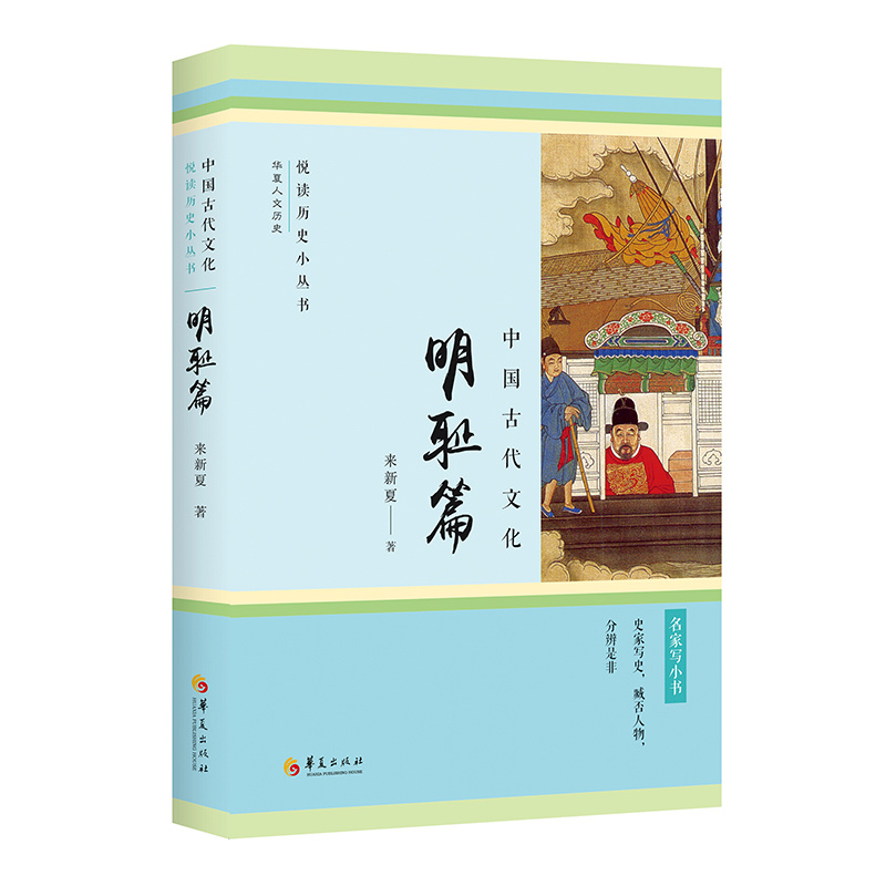 悦读历史小丛书:中国古代文化 · 明耻篇
