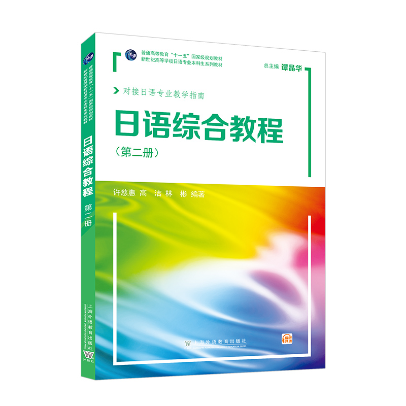 新世纪高等学校日语专业本科生系列教材:日语综合教程 第2册