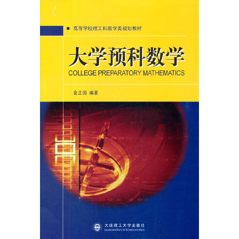 大学预科数学