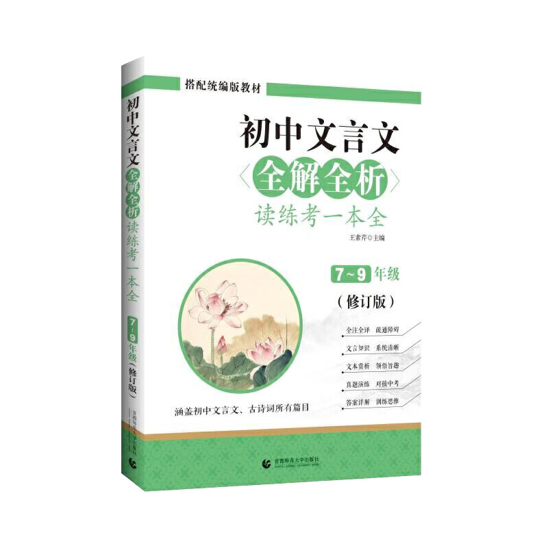初中文言文全解全析读练考一本全(7-9年级修订版)