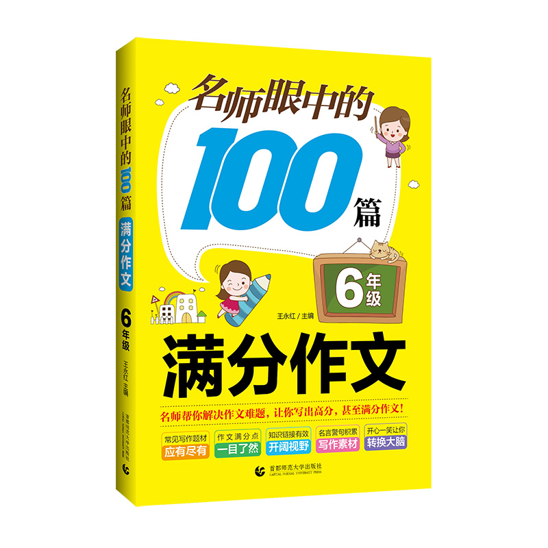 名师眼中的100篇满分作文(6年级)