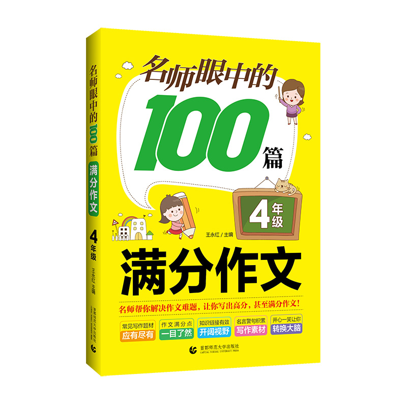 名师眼中的100篇满分作文(4年级)