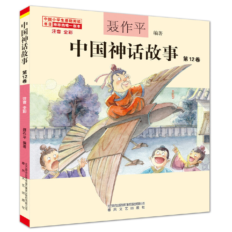 中国神话故事.第12卷(注音全彩)
