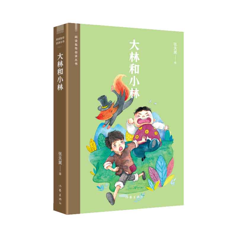 阅读指导目录丛书:大林和小林