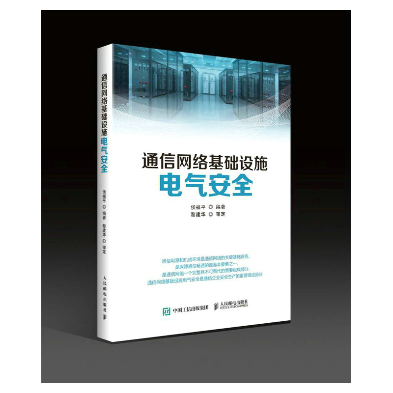 通信网络基础设施电气安全