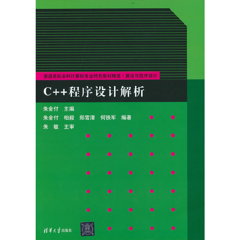 C++程序设计解析