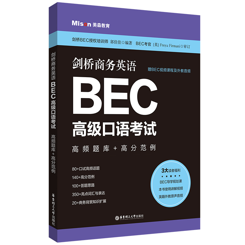 剑桥商务英语BEC高级口语考试 高频题库+高分范例 赠BEC视频课程及外教音频
