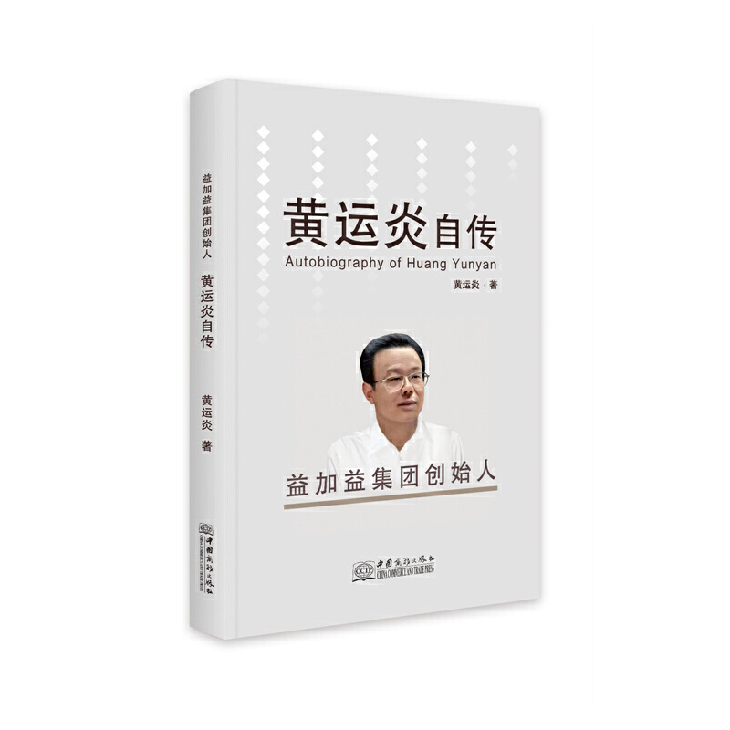 益加益集团创始人——黄运炎自传