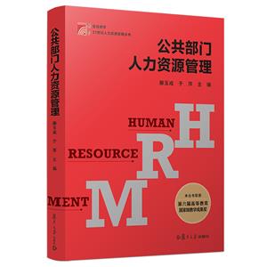 公共部门人力资源管理-技术教育社区