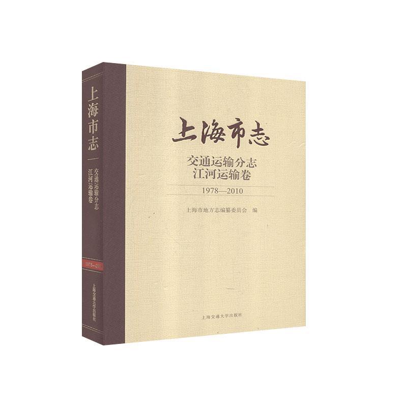 上海市志:1978-2010:交通运输分志:江河运输卷