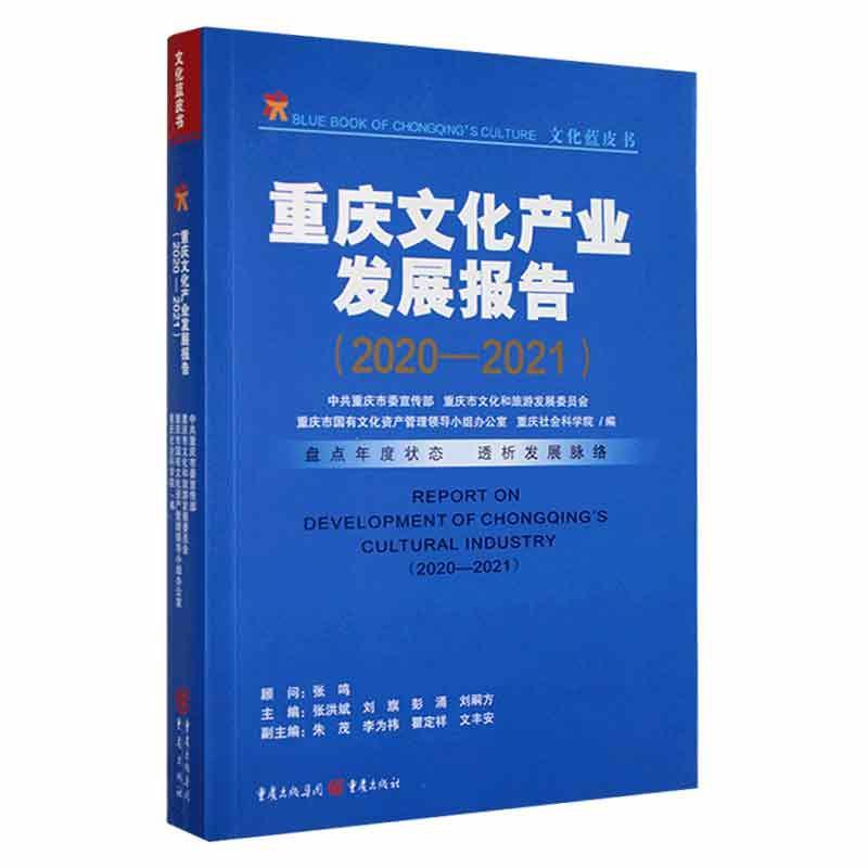 重庆文化产业发展报告:2020-2021:2020-2021