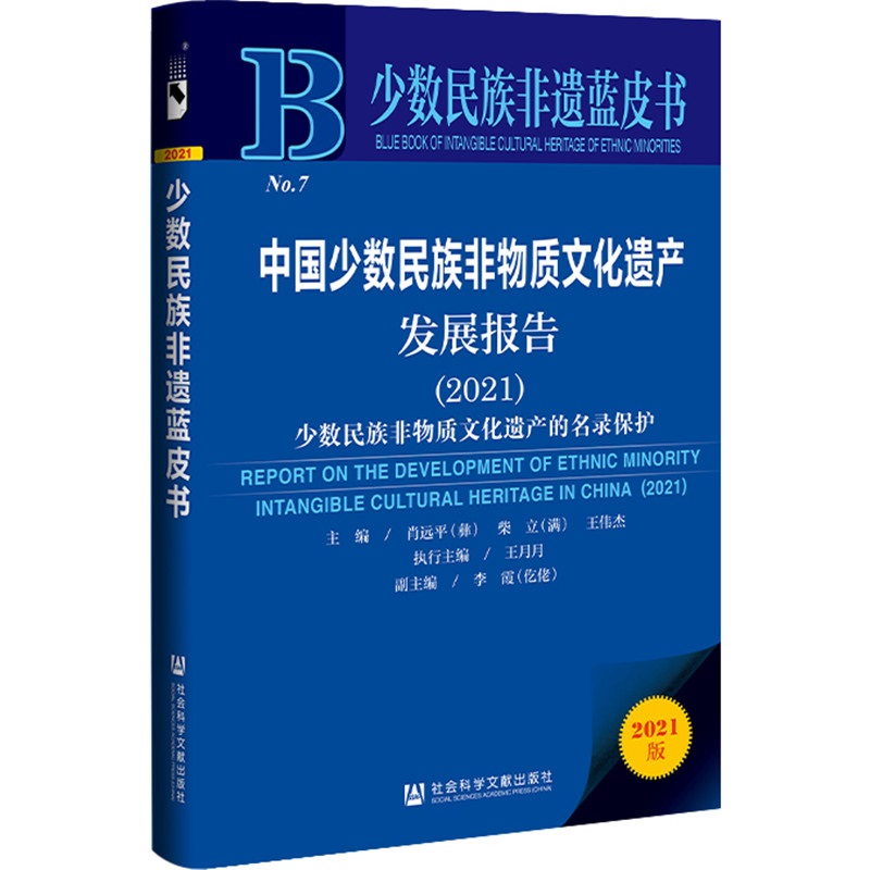 中国少数民族非物质文化遗产发展报告:2021:2020:少数民族非物质文化遗产的名录保护