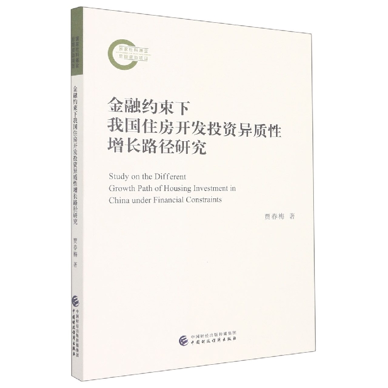 金融约束下我国住房开发投资异质性增长路径研究