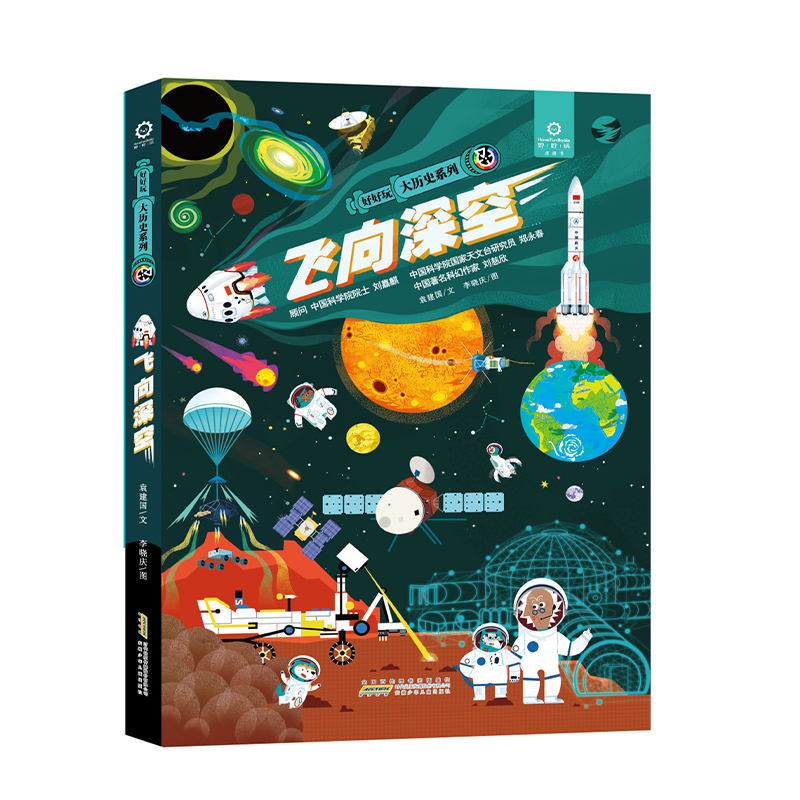 好好玩大历史系列:飞向深空(精装彩绘)