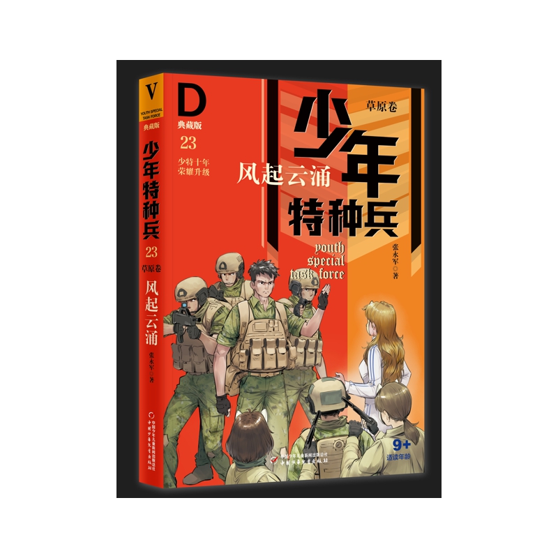 少年特种兵.典藏版.草原卷:23风起云涌(儿童小说)