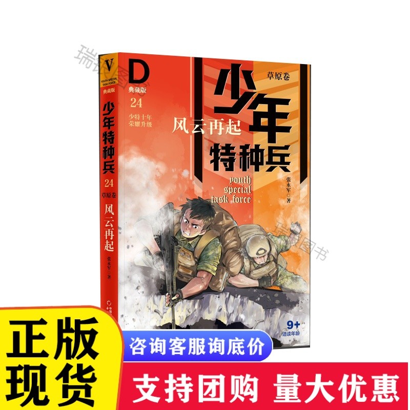 少年特种兵.典藏版.草原卷:24风云再起(儿童小说)