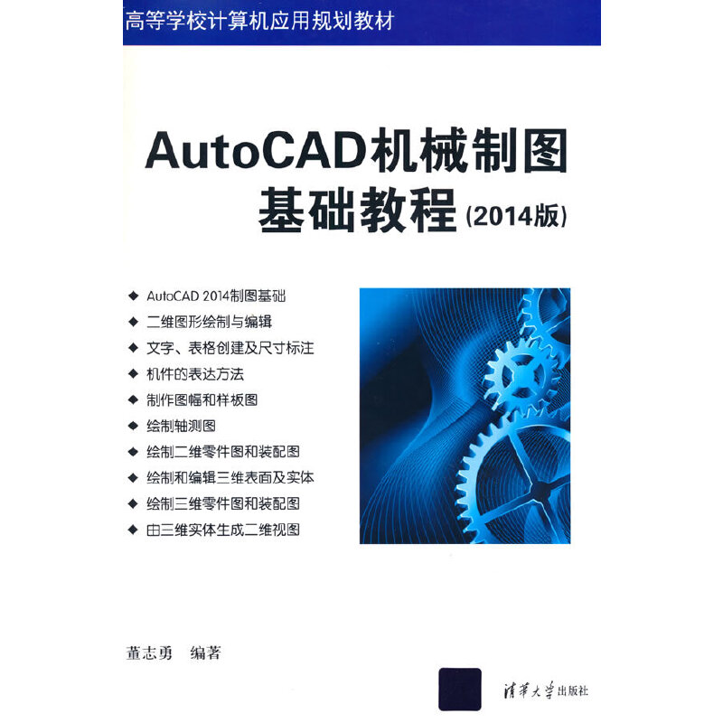 AutoCAD机械制图基础教程(2014版)