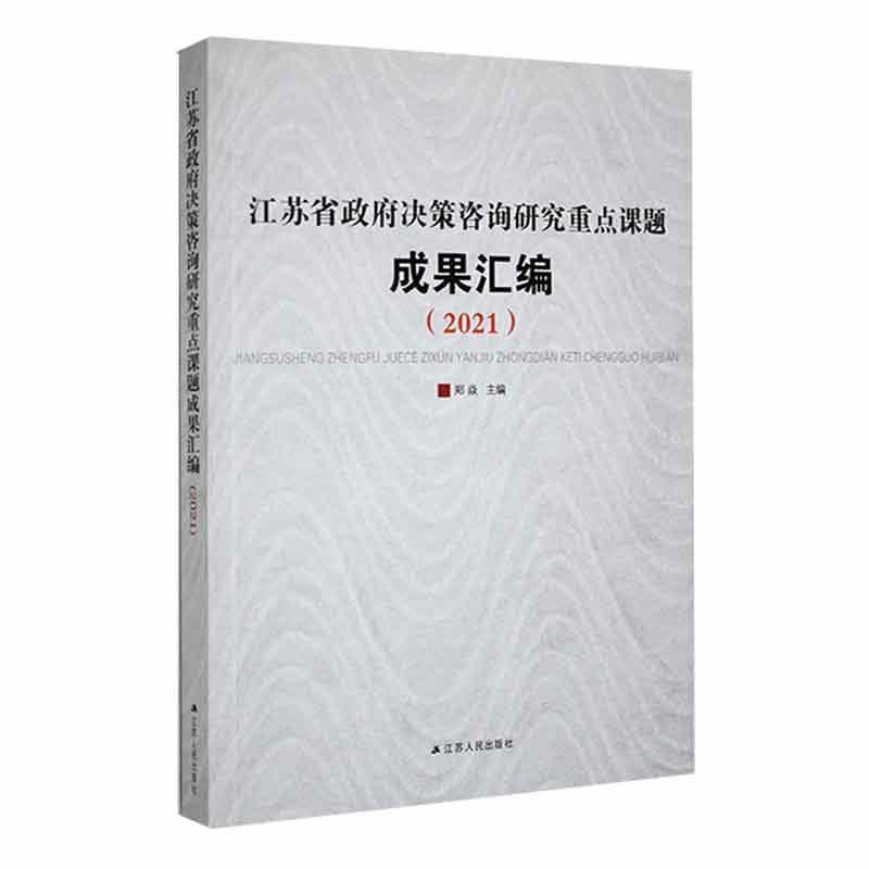 江苏省政府决策咨询研究重点课题成果汇编