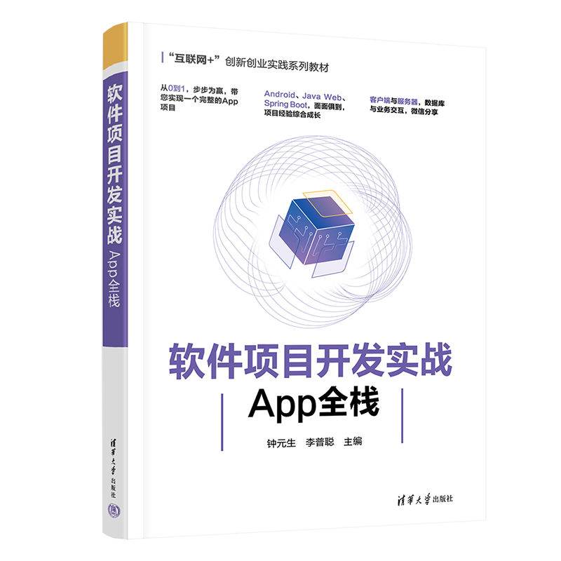 软件项目开发实战——App全栈