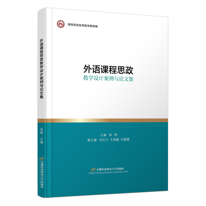 外语课程思政教学设计案例与论文集/课程思政优秀教学案例库