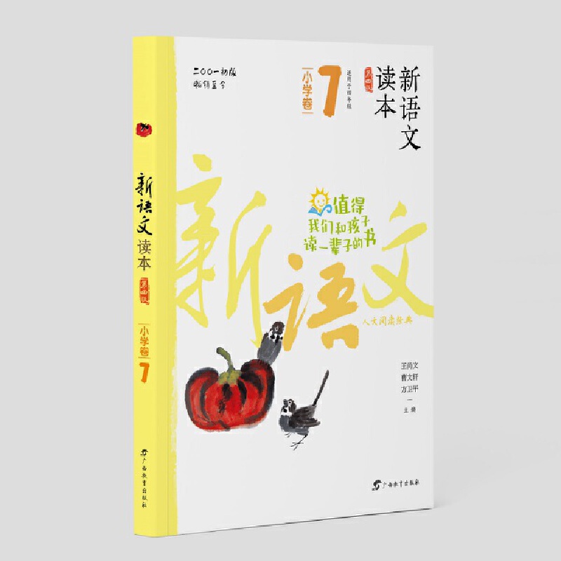 新语文读本·小学卷7(第四版)(2022版)