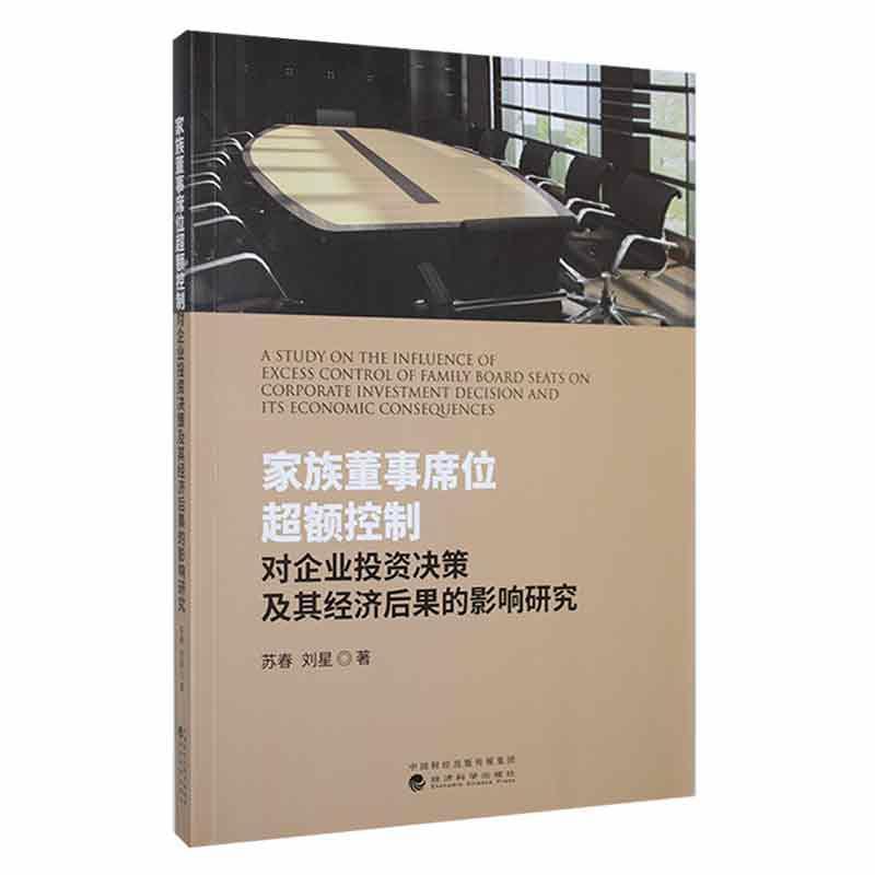 家族董事席位超额控制对企业投资决策及其经济后果的影响研究