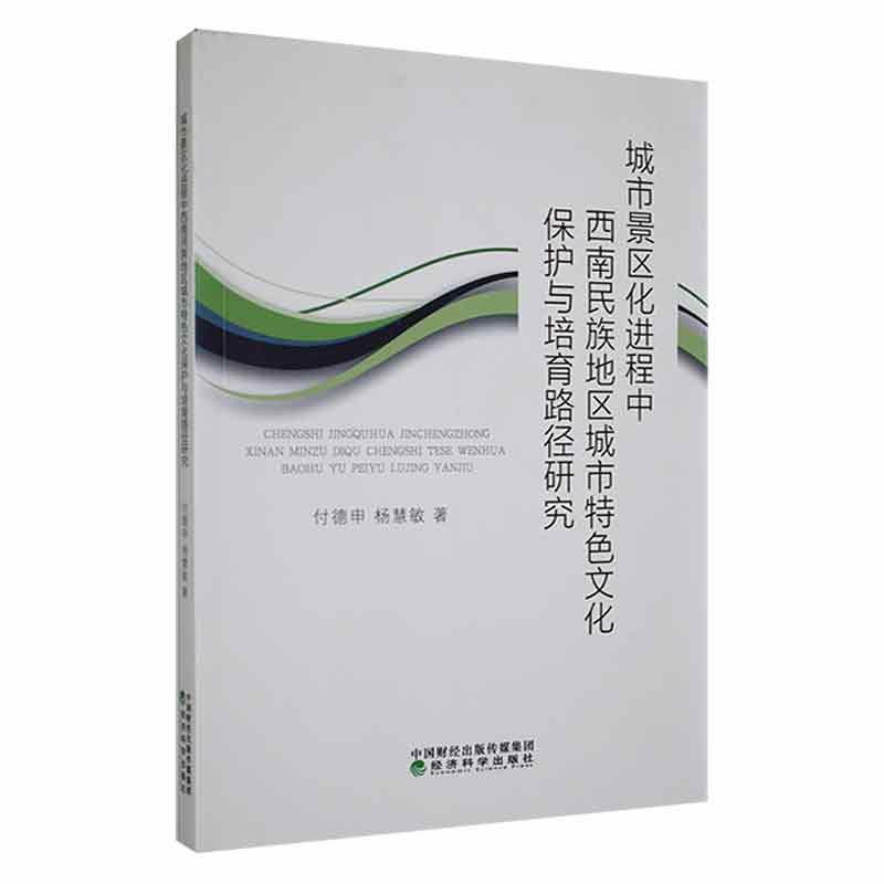 城市景区化进程中西南民族地区城市特色文化保护与培育路径研究