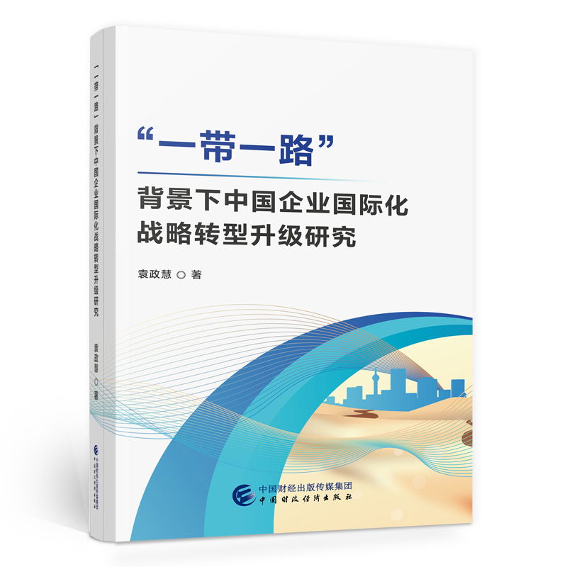 “一带一路”背景下中国企业国际化战略转型升级研究