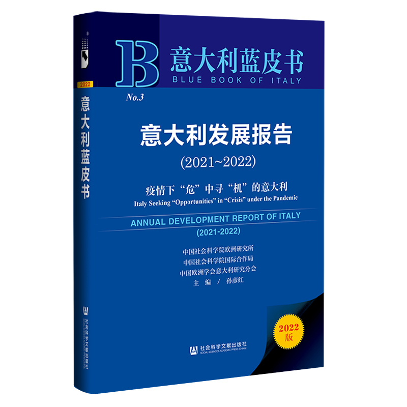 意大利蓝皮书:意大利发展报告(2021-2022)