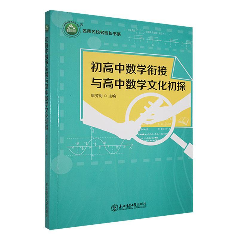 名师名校名校长书系 :初高中数学衔接与高中数学文化初探