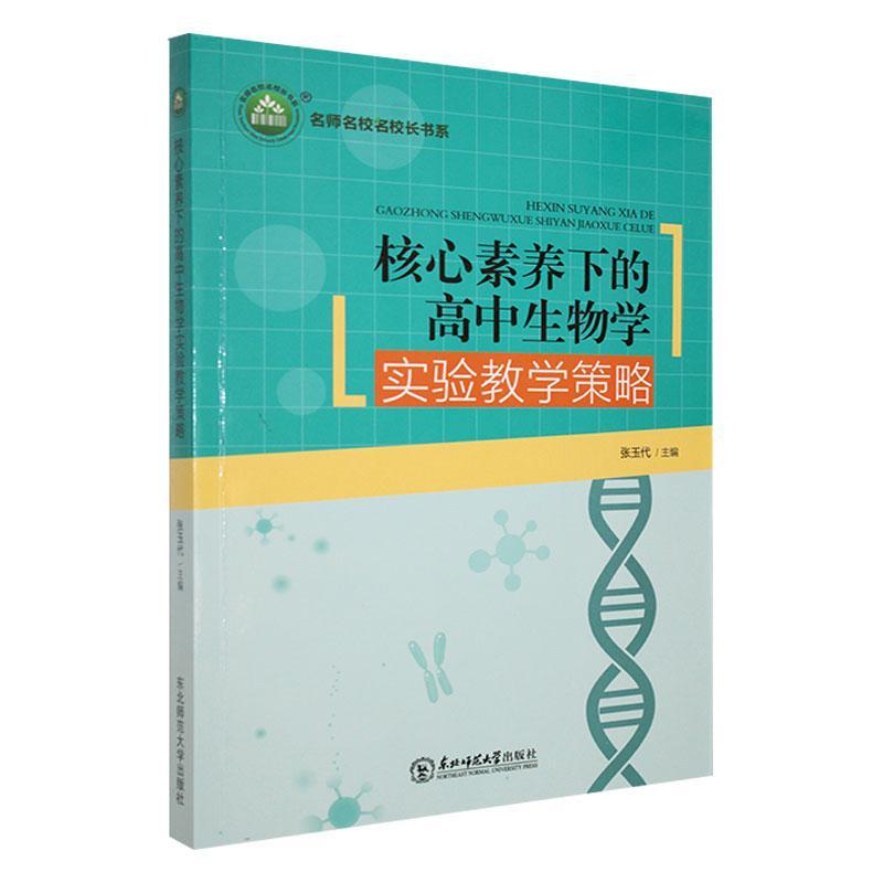 名师名校名校长书系 :核心素养下的高中生物学实验教学策略