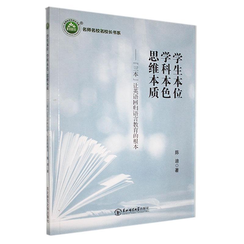 学生本位 学科本色 思维本质:“三本“让英语回归语言教育的根本