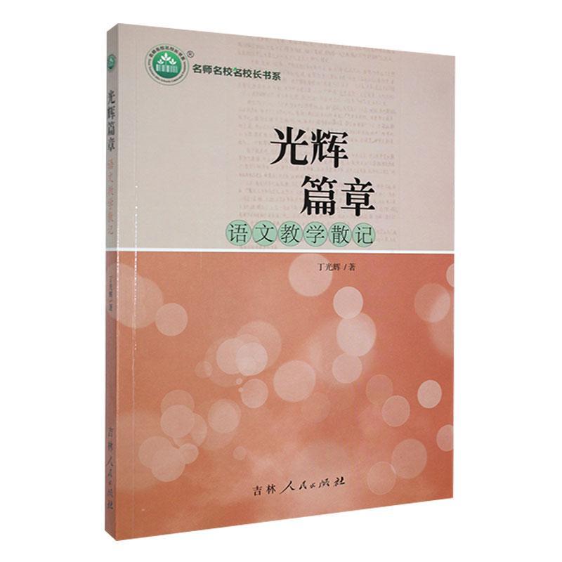 名师名校名校长书系:光辉篇章——语文教学散记