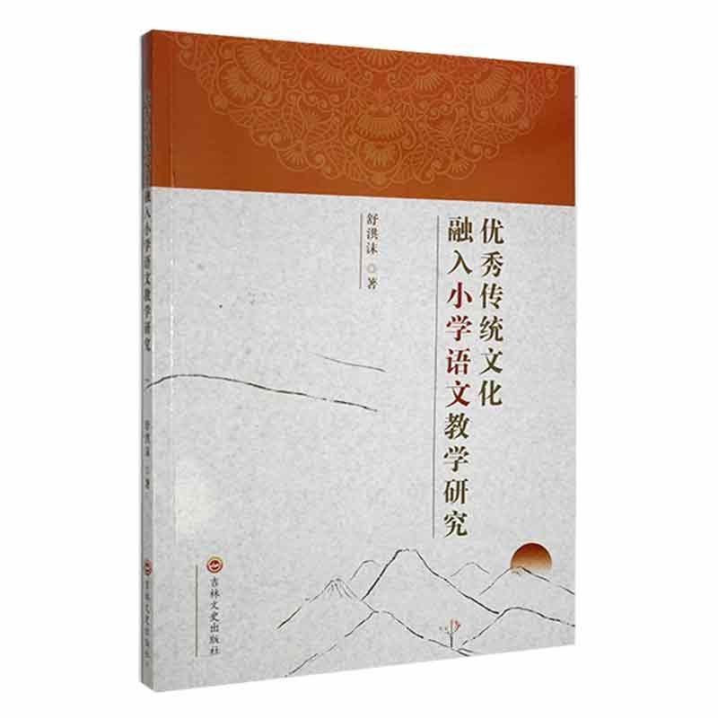 优秀传统文化融入小学语文教学研究