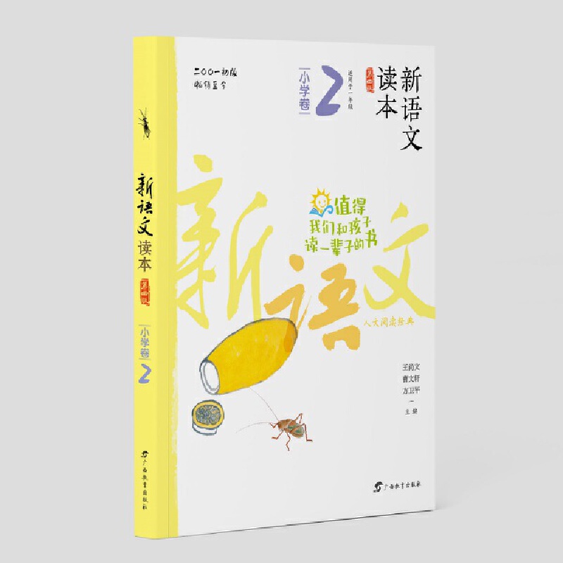 新语文读本·小学卷2(第四版)(2022版)
